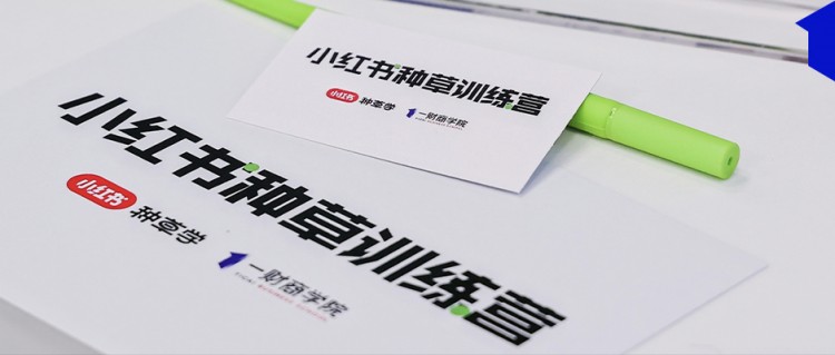 小红书种草营销全攻略｜课程干货